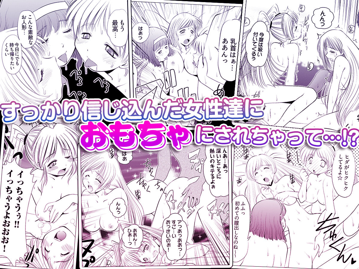 Loveどぉる 〜お前も性人形にしてやろうか！？〜 サンプル4ページ目