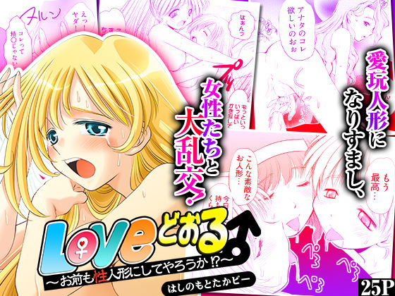 Loveどぉる 〜お前も性人形にしてやろうか！？〜