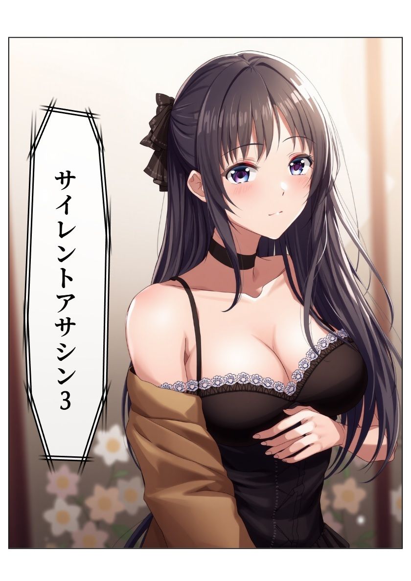 サイレント・アサシン3 サンプル1ページ目