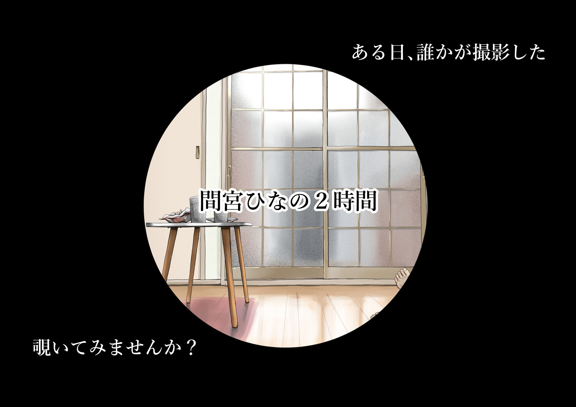 きみの全てを奪うまで After サンプル2ページ目