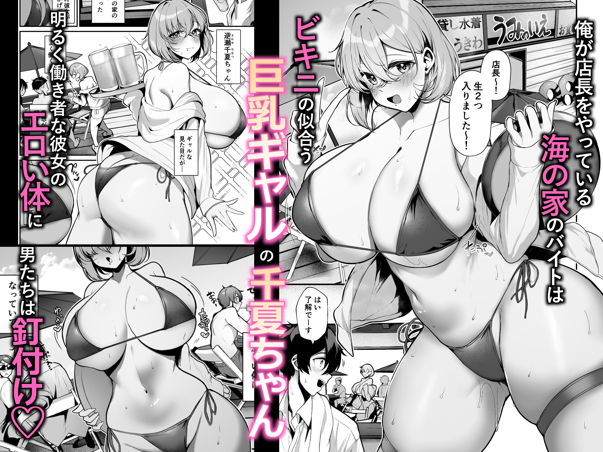 性欲溜まった海の家の巨乳ビキニギャルとエッチしまくった話 サンプル1ページ目