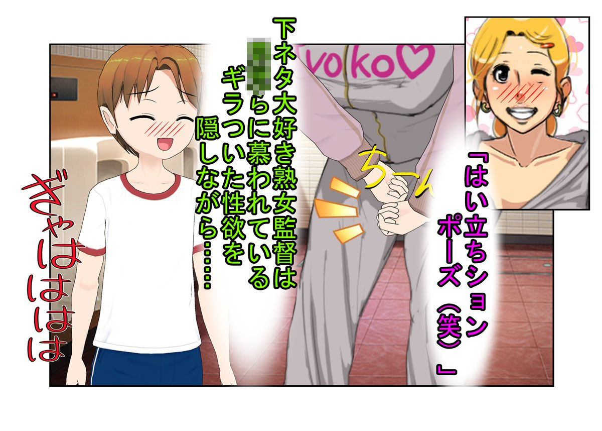 『デカ過ぎ！  陰キャ坊やの肉バット』爆乳熟女監督サエミ38歳が巨根ショタを一人食うや、今までの我慢が祟って欲望を押さえきれず、残りの選手も全員食ってしまう話 サンプル2ページ目