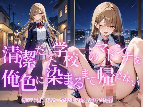 清楚だった学校一のマドンナが俺色に染まるまで帰さない