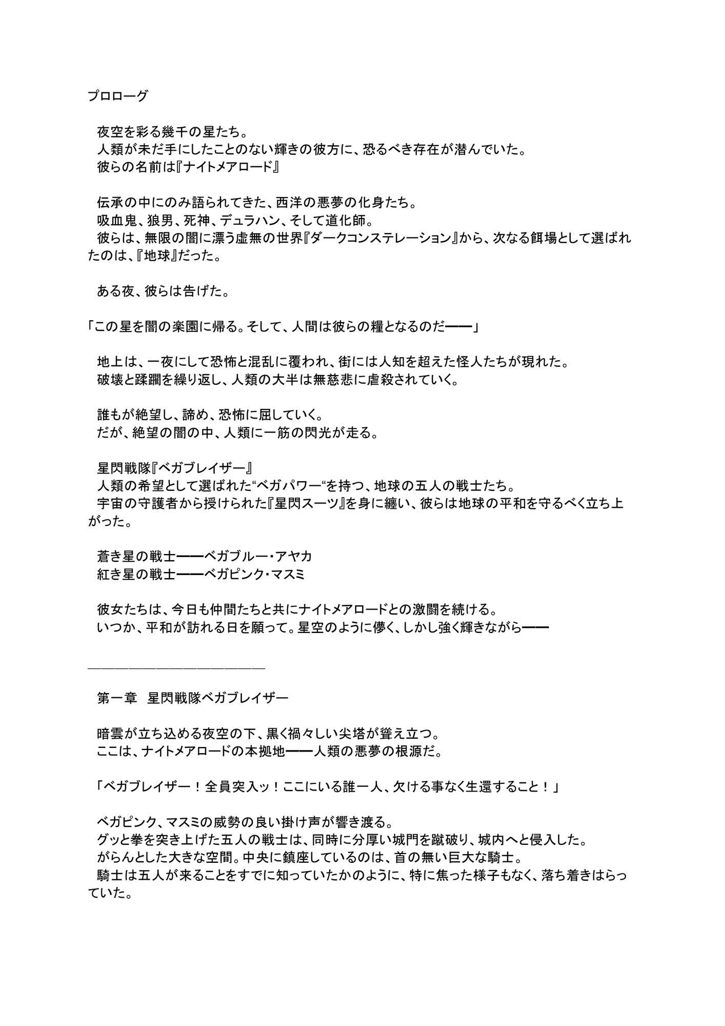 星閃戦隊ベガブレイザー  悪夢の尖塔  前編 サンプル1ページ目