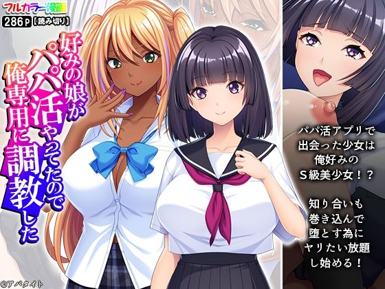 好みの娘がパパ活やってたので俺専用に調教した