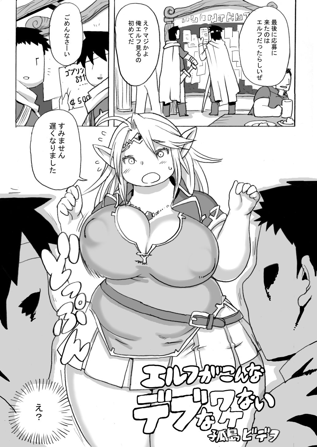 エルフがこんなデブなワケない サンプル1ページ目