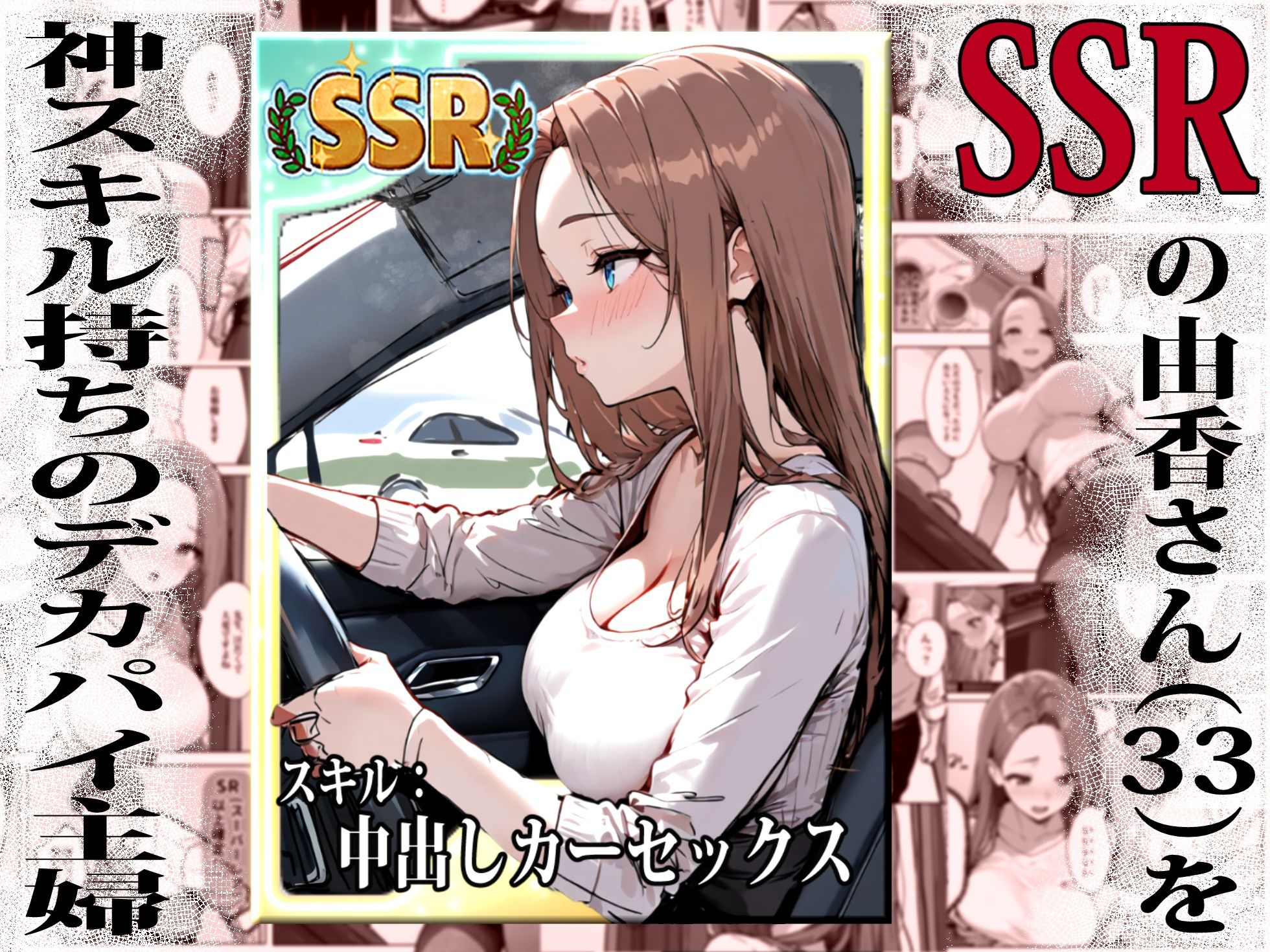 1/100の確率で当たる人妻ガチャで神スキル持ちのデカパイ主婦はSSR サンプル2ページ目
