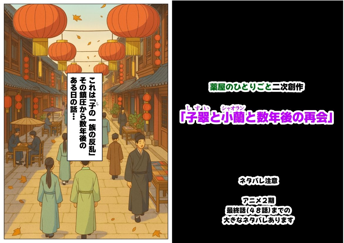 子翠（しすい）と小蘭（シャオラン）に数年後に再会できる話（薬屋のひとりご●、二次創作） サンプル1ページ目