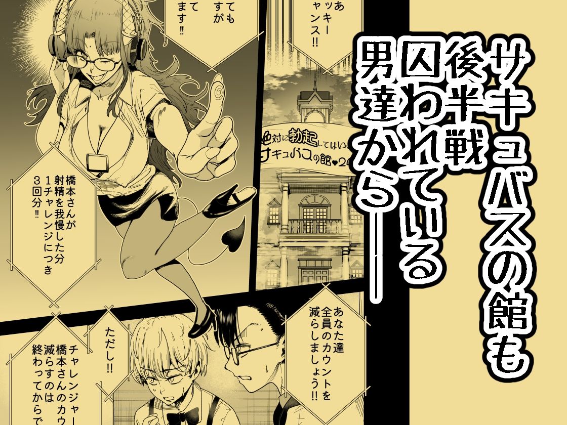 絶対に勃起してはいけないサキュバスの館24時 4 サンプル1ページ目