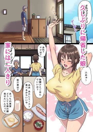 母乳搾りパパのことが好きすぎる！産後帰省娘 サンプル1ページ目