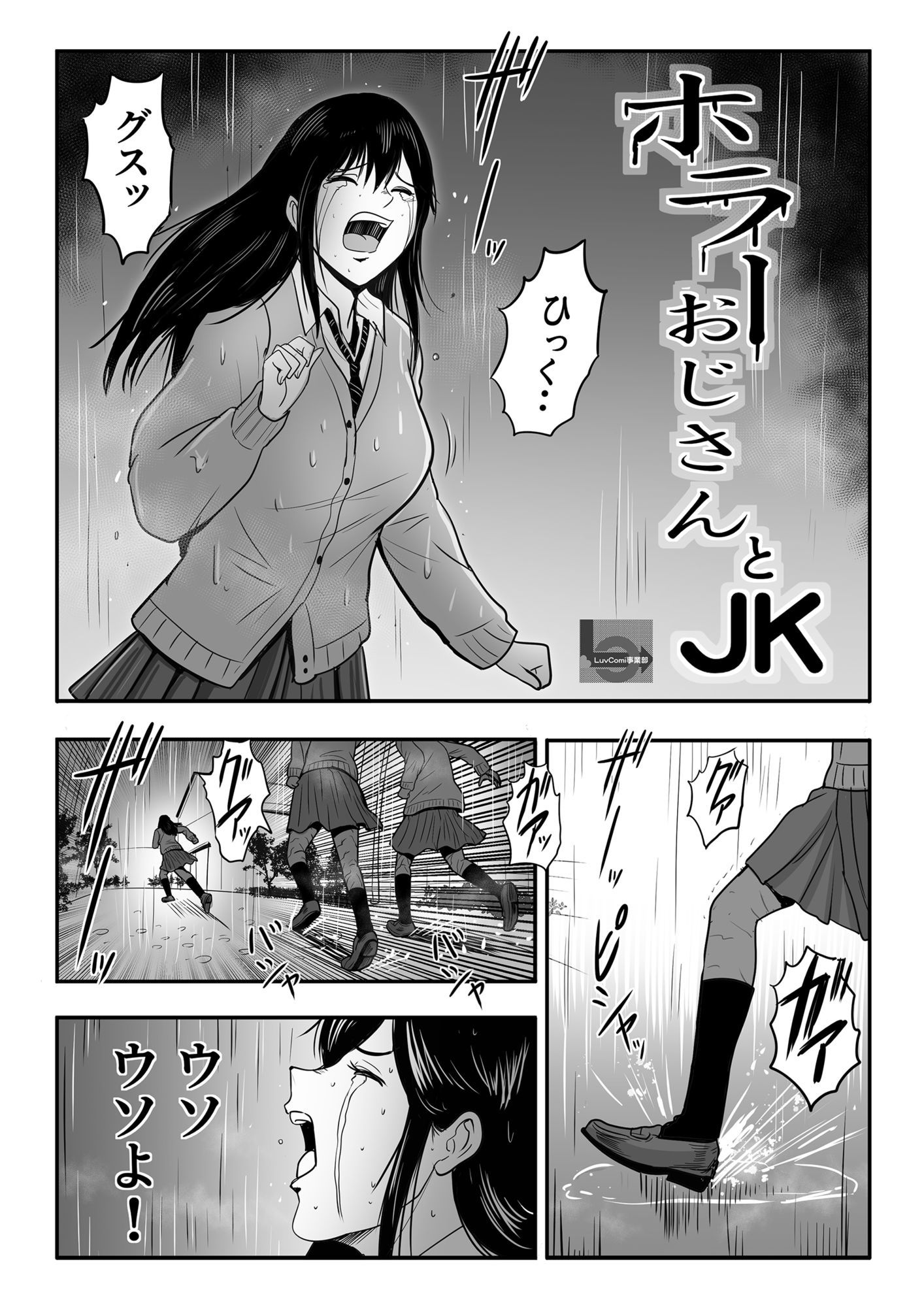 JKとホラーおじさん サンプル1ページ目
