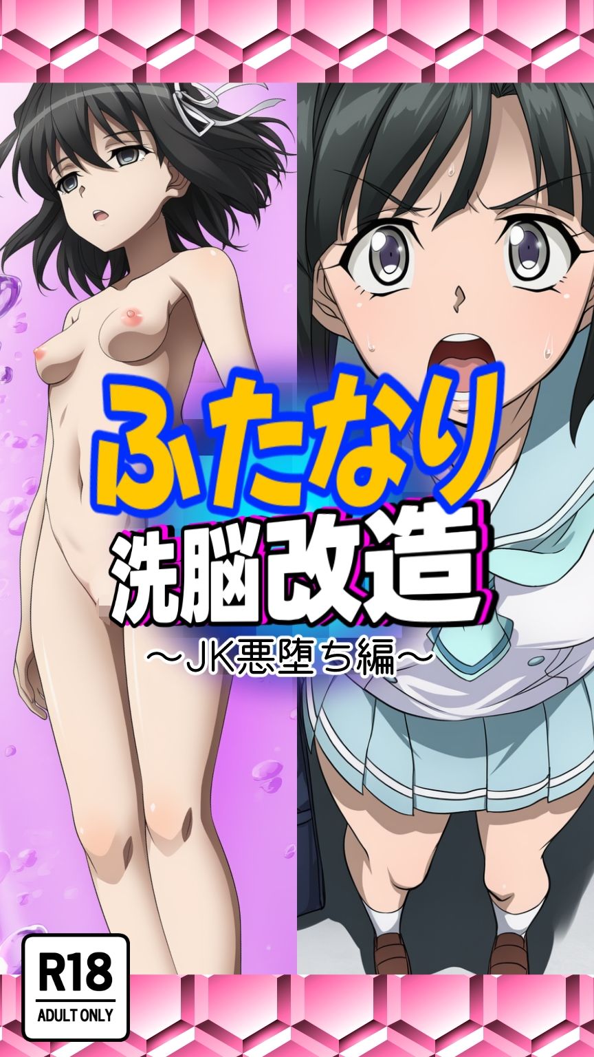 ふたなり洗脳改造〜JK悪堕ち編〜 サンプル4ページ目