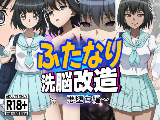 ふたなり洗脳改造〜JK悪堕ち編〜