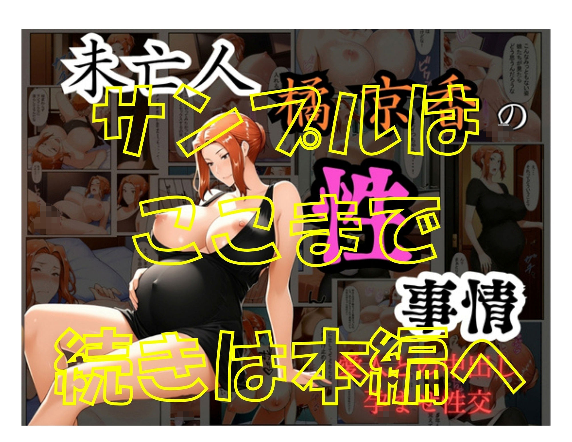 未亡人  橘京香の性事情  愛人との中出し孕ませ性交 サンプル7ページ目