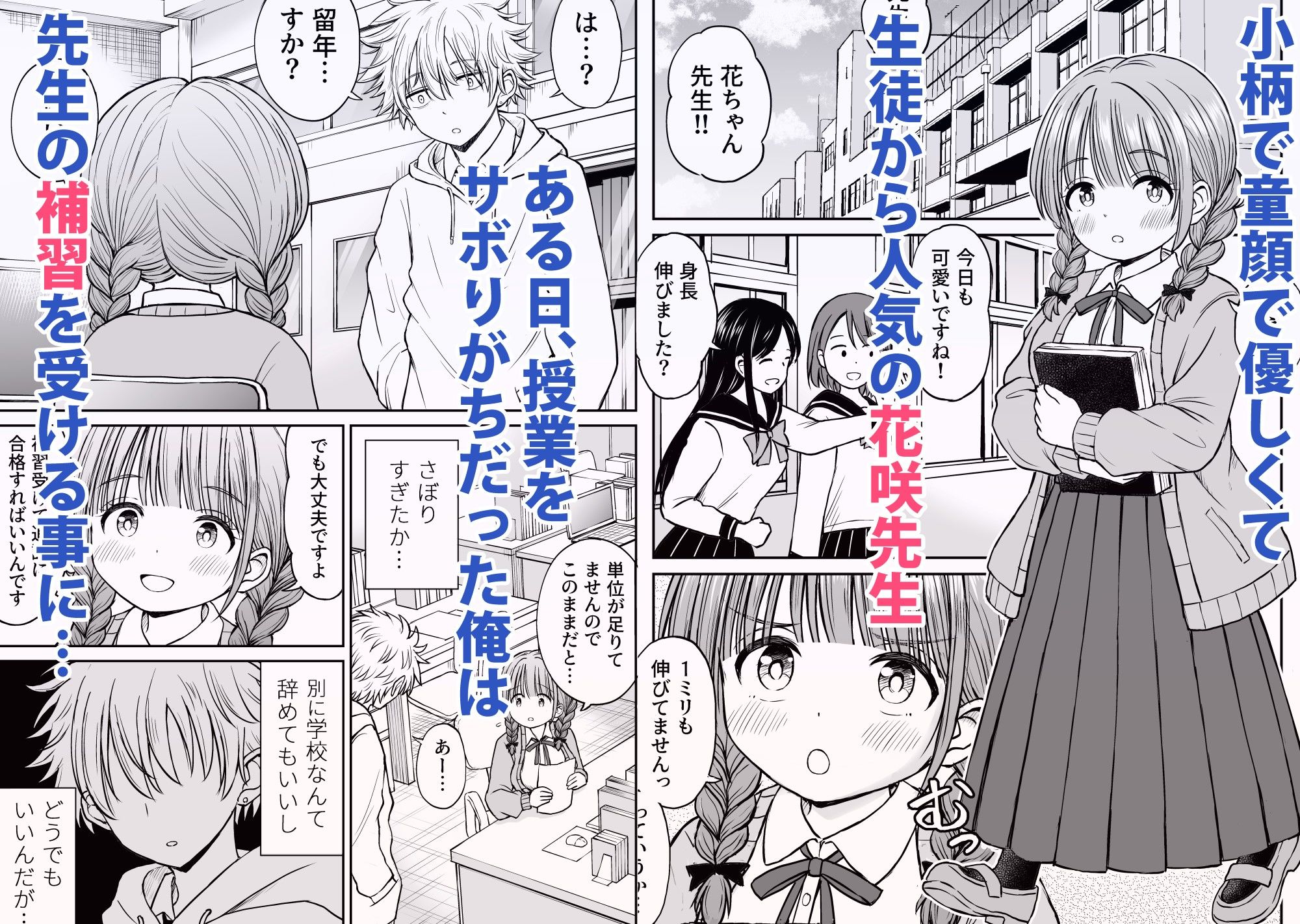 あんまり先生をいじめないでください…〜童顔で巨乳で優しい花咲先生の心が壊れた日〜 サンプル1ページ目