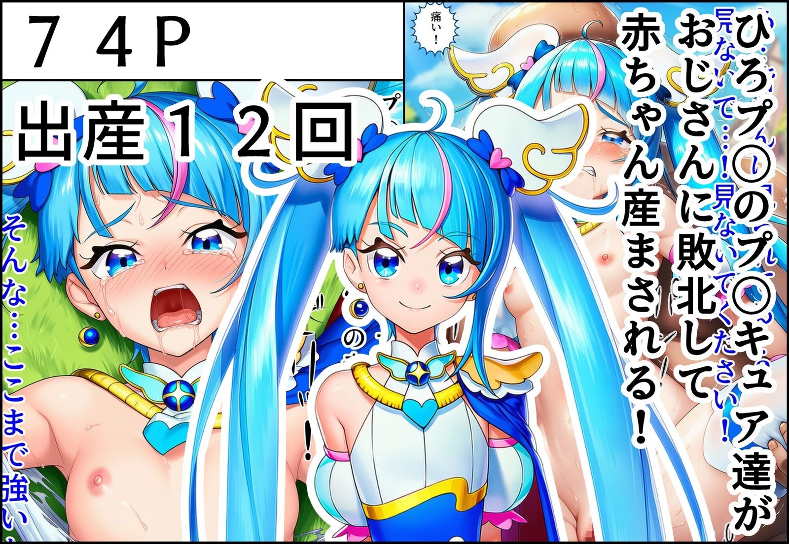 ひろプ〇のプ〇キュア達がおじさんに敗北して赤ちゃん産まされる！ サンプル1ページ目
