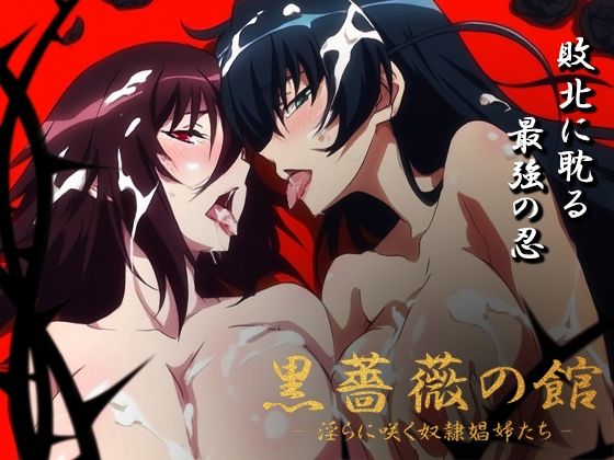【対魔忍】黒薔薇の館 -淫らに咲く奴●娼婦たち- Vol.03 井河ア〇ギ・水城不〇火編