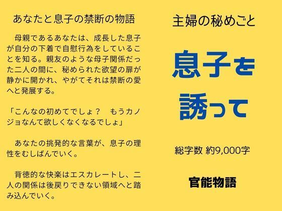 主婦の秘めごと 〜息子を誘って〜