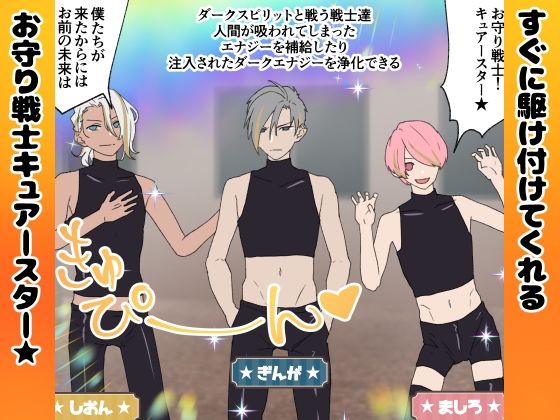 お守り戦士 サンプル7ページ目