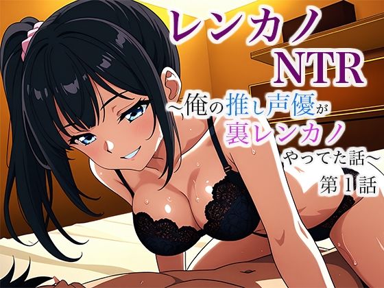 レンカノNTR 〜俺の推し声優が裏レンカノやってた話〜 第1話
