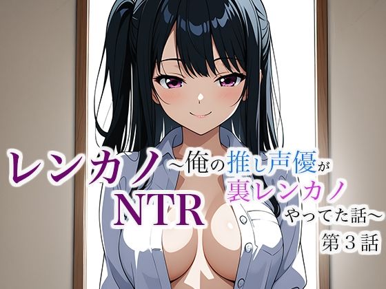 レンカノNTR 〜俺の推し声優が裏レンカノやってた話〜 第3話