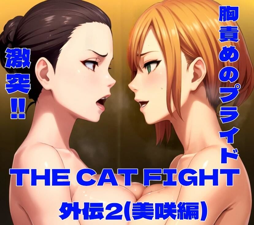 THE CAT FIGHT 外伝2（美咲編） サンプル10ページ目