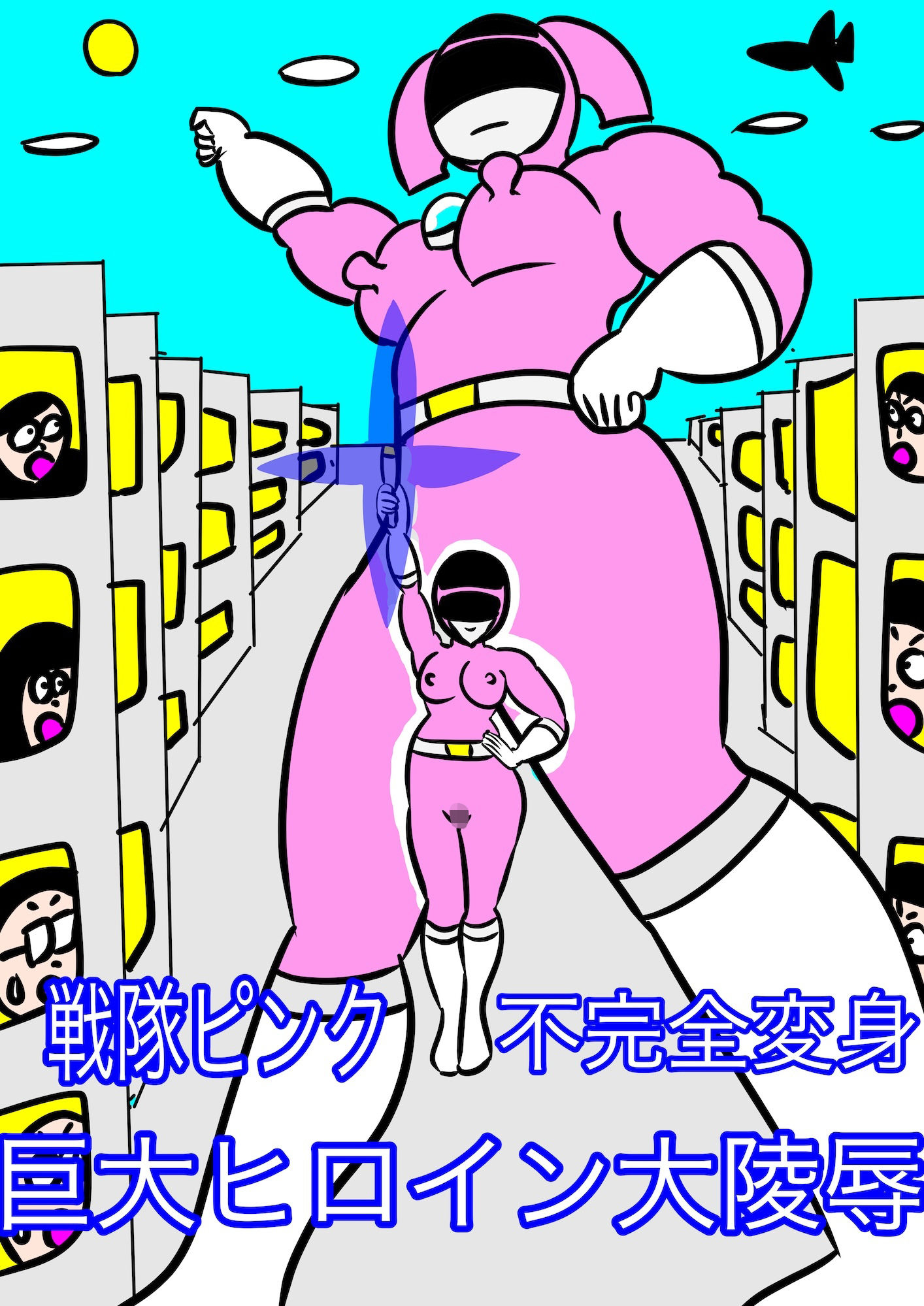 戦隊ピンク不完全変身巨大ヒロイン大陵● サンプル1ページ目