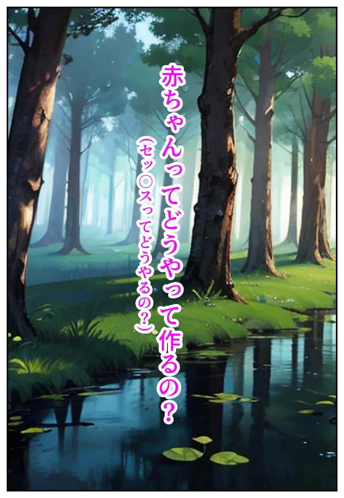 性知識ゼロだけど好奇心旺盛なエルフが即オチ2コマする話 サンプル4ページ目