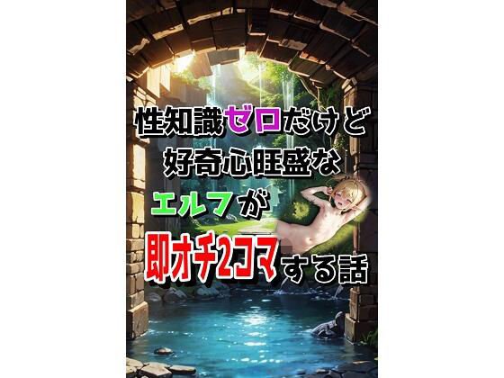 性知識ゼロだけど好奇心旺盛なエルフが即オチ2コマする話