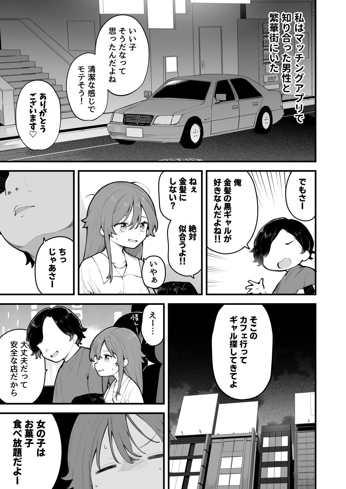 初対面の男にダマされて、ヤリモクパーティーに参加した話。 サンプル3ページ目