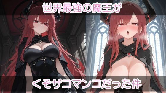 世界最強の魔王がくそザコマ〇コだった件