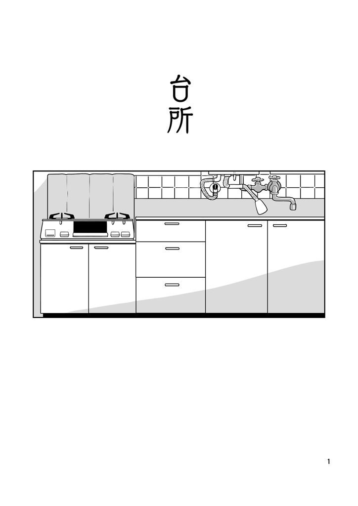 台所 サンプル1ページ目