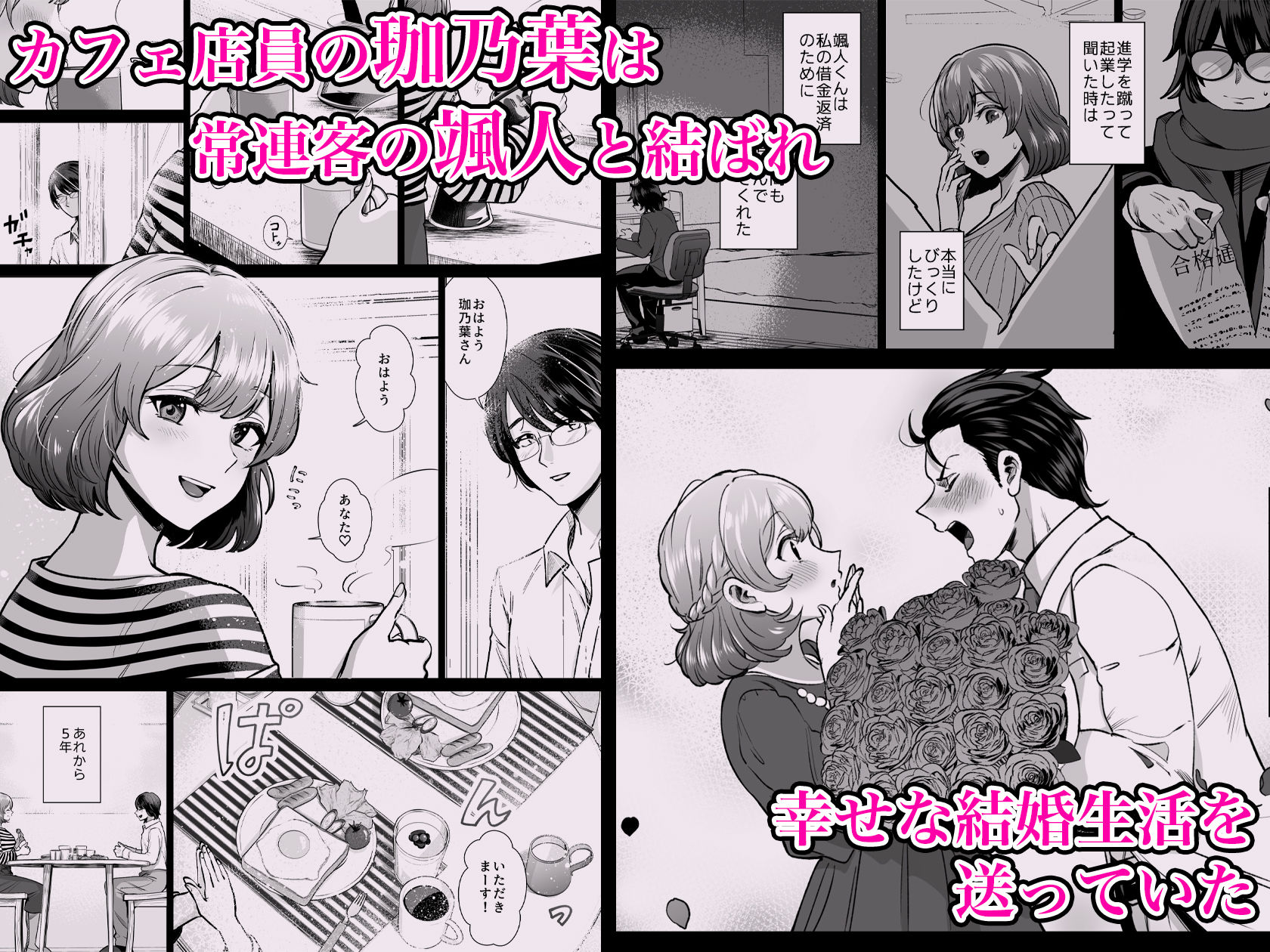 ドM人妻メイド珈乃葉-憧れのカフェ店員さんと結ばれたはずの僕が彼女を寝取られるまで- サンプル1ページ目