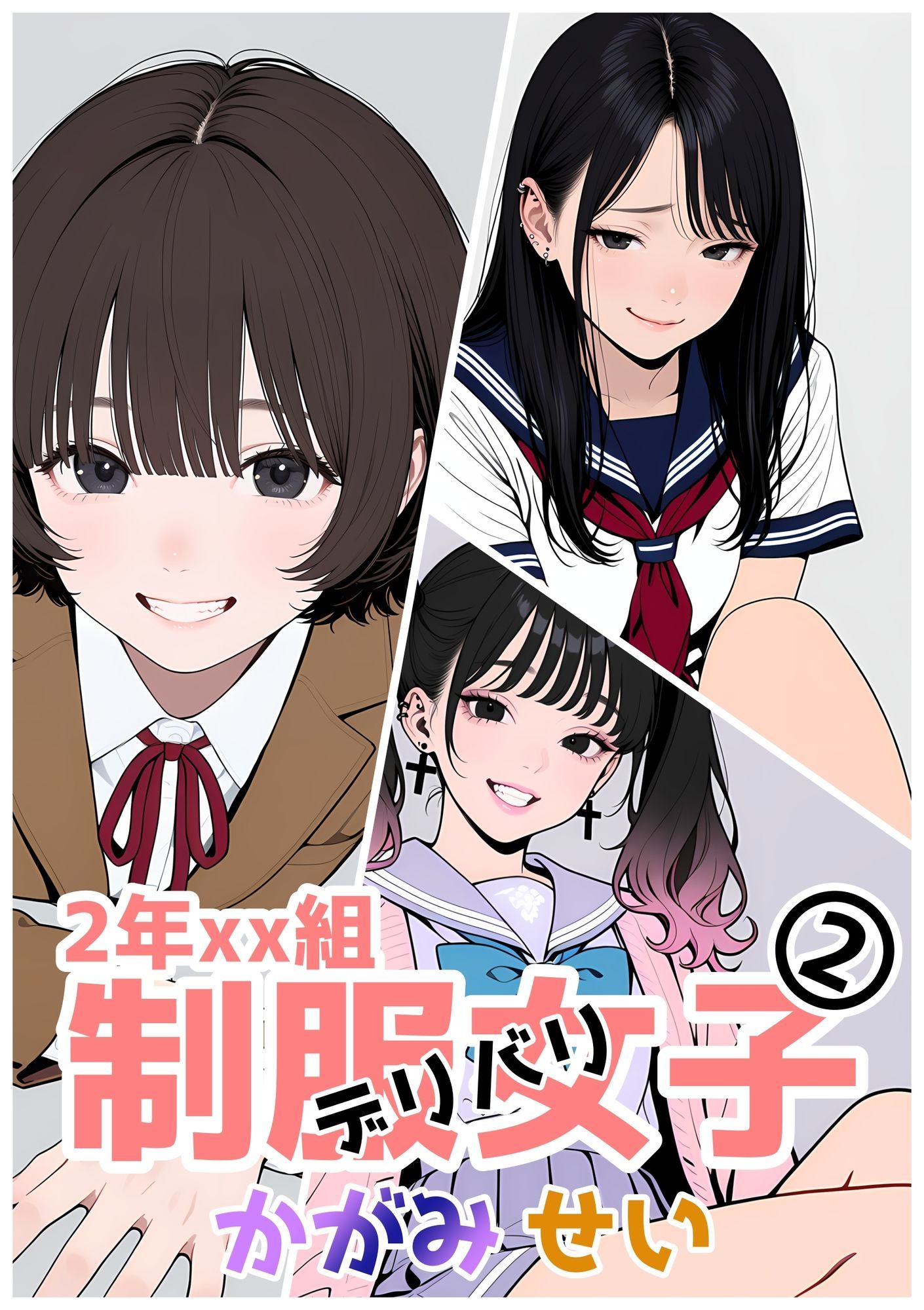 2年xx組デリバリ制服女子第2巻かがみ・せい サンプル1ページ目