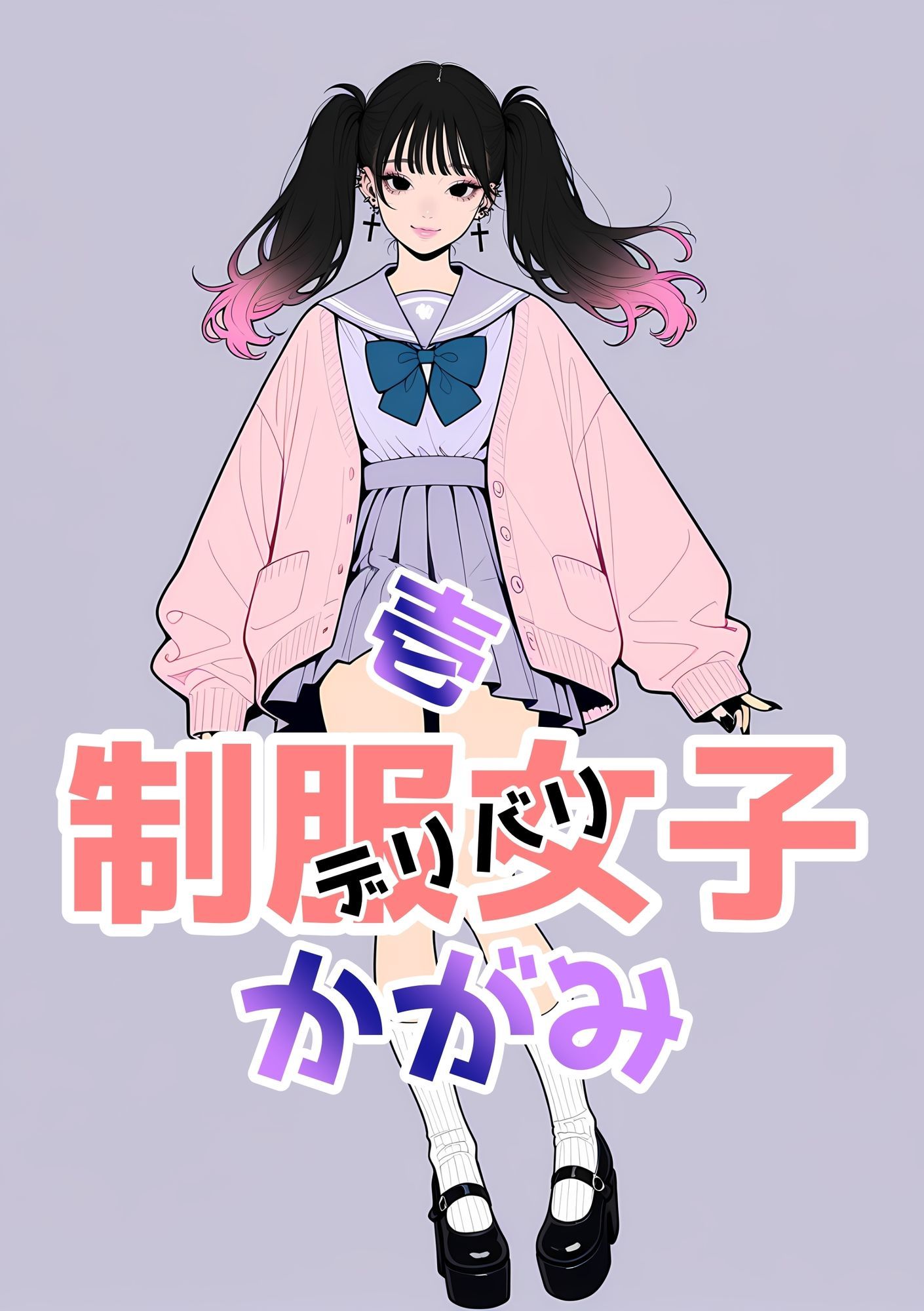 2年xx組デリバリ制服女子第2巻かがみ・せい サンプル2ページ目