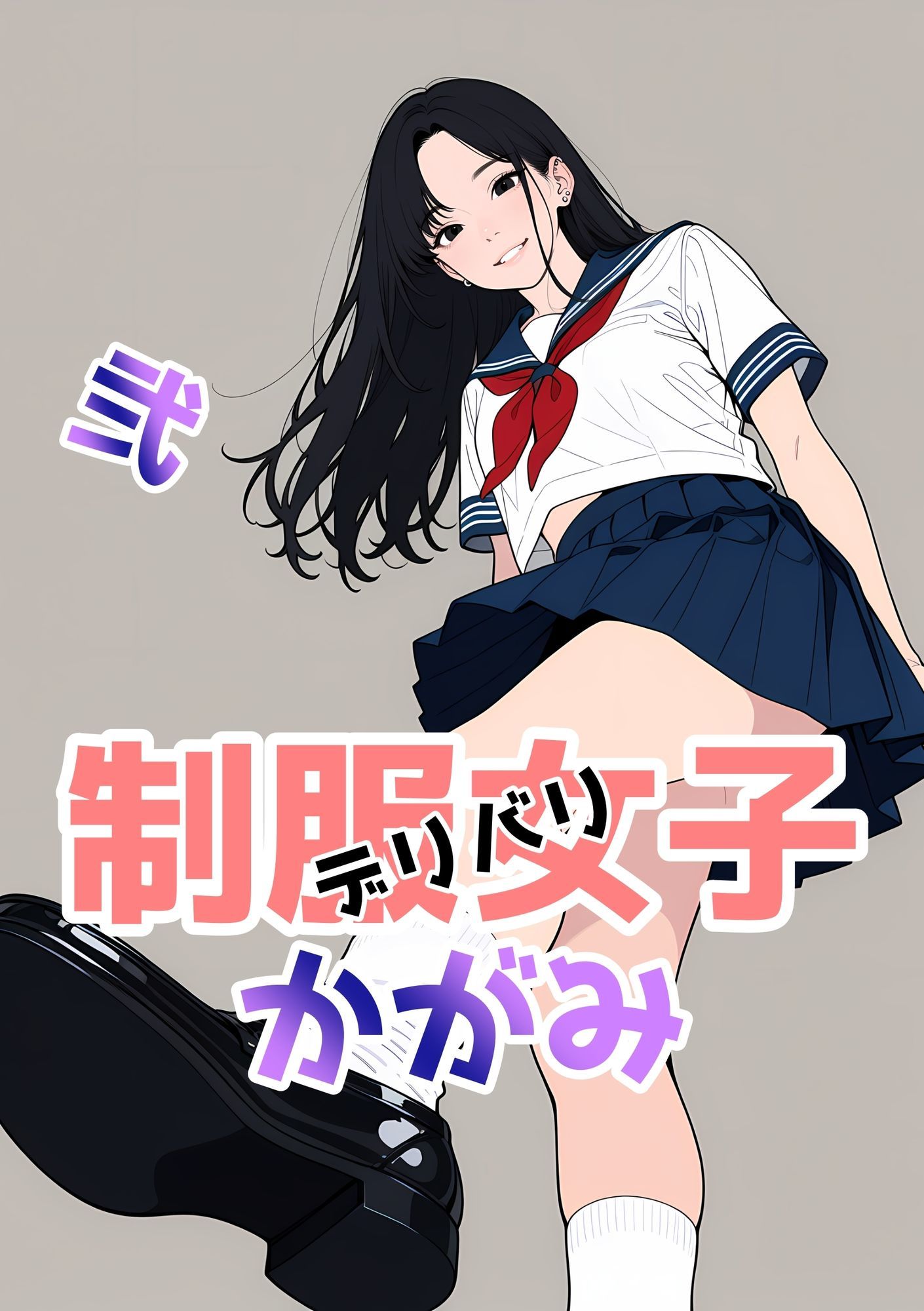 2年xx組デリバリ制服女子第2巻かがみ・せい サンプル4ページ目