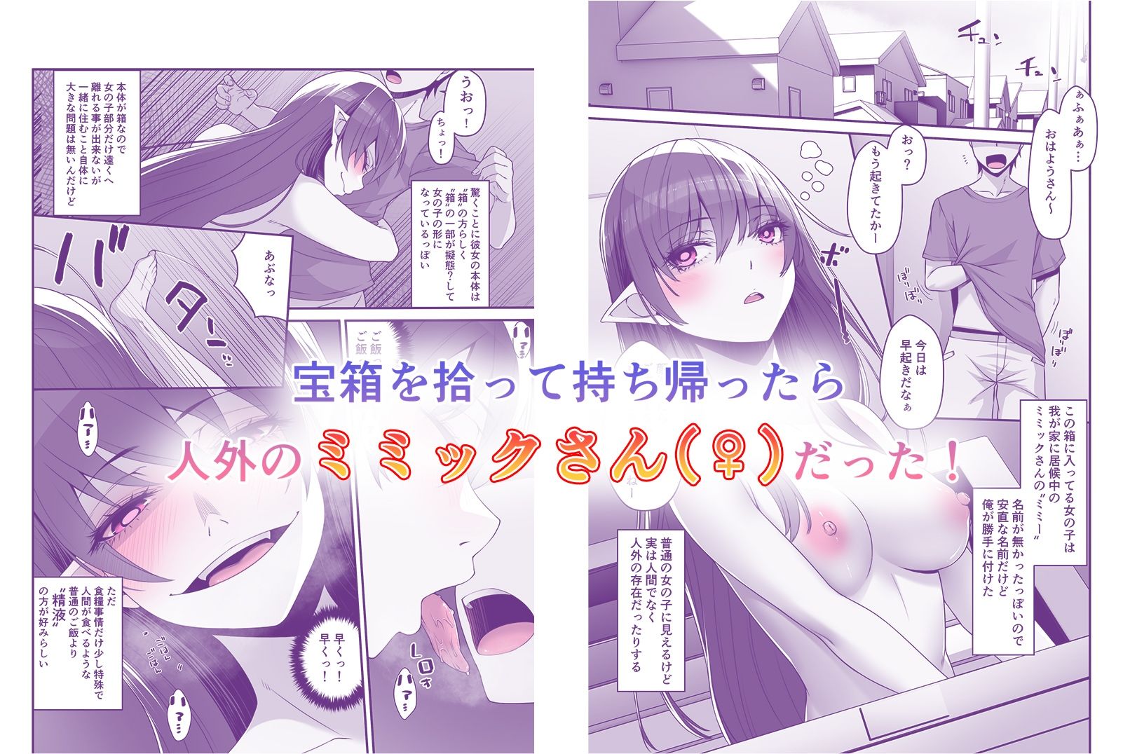 ミミックさんのせーえき搾取が止まらないっ！ サンプル1ページ目