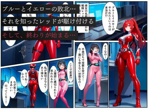 戦隊レッド悪堕ち〜光から闇に堕ちた戦隊ヒロインは戦隊ピンクの洗脳から逃れられない…〜 サンプル1ページ目