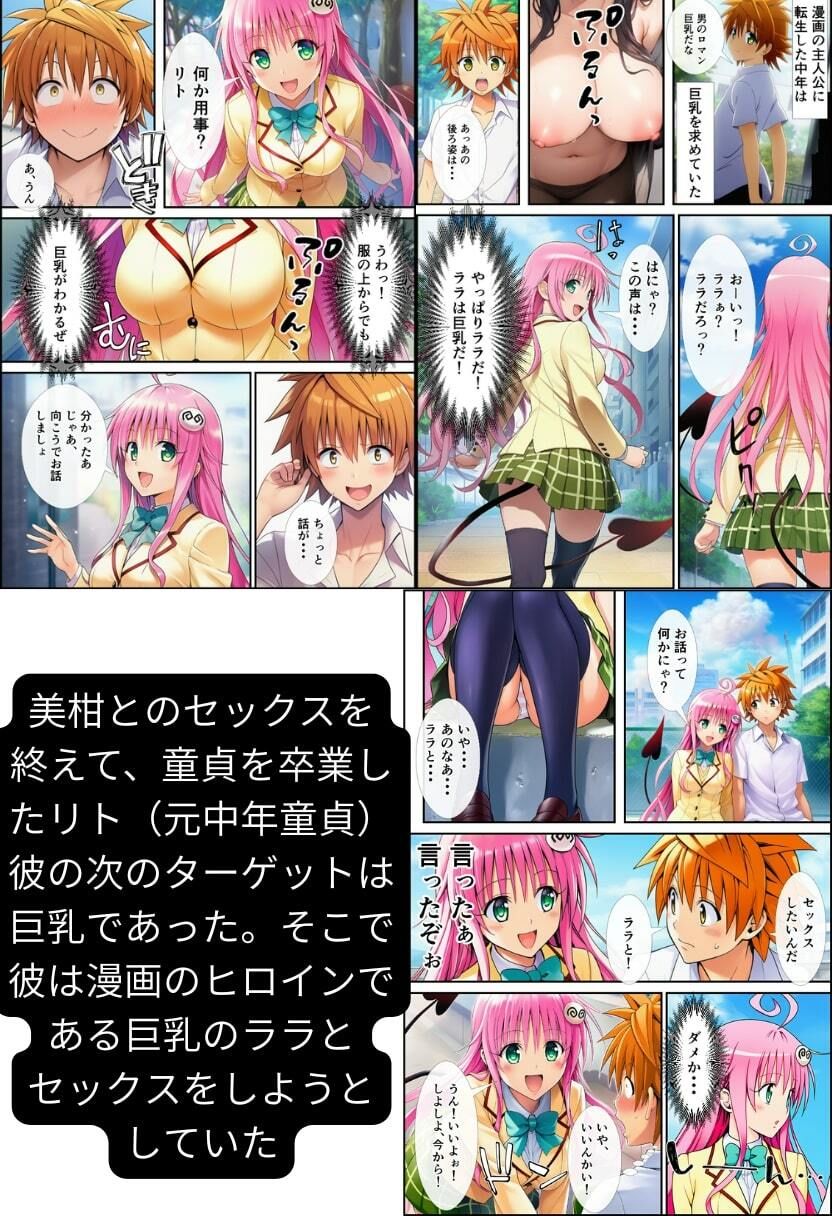 【To LOV●る】ハーレム肉便器！ 童貞が転生して漫画主人公に！ サンプル5ページ目