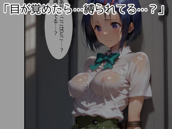 知らないおじさんに拘束されて容赦なく中に出されちゃう西連寺●奈 サンプル1ページ目