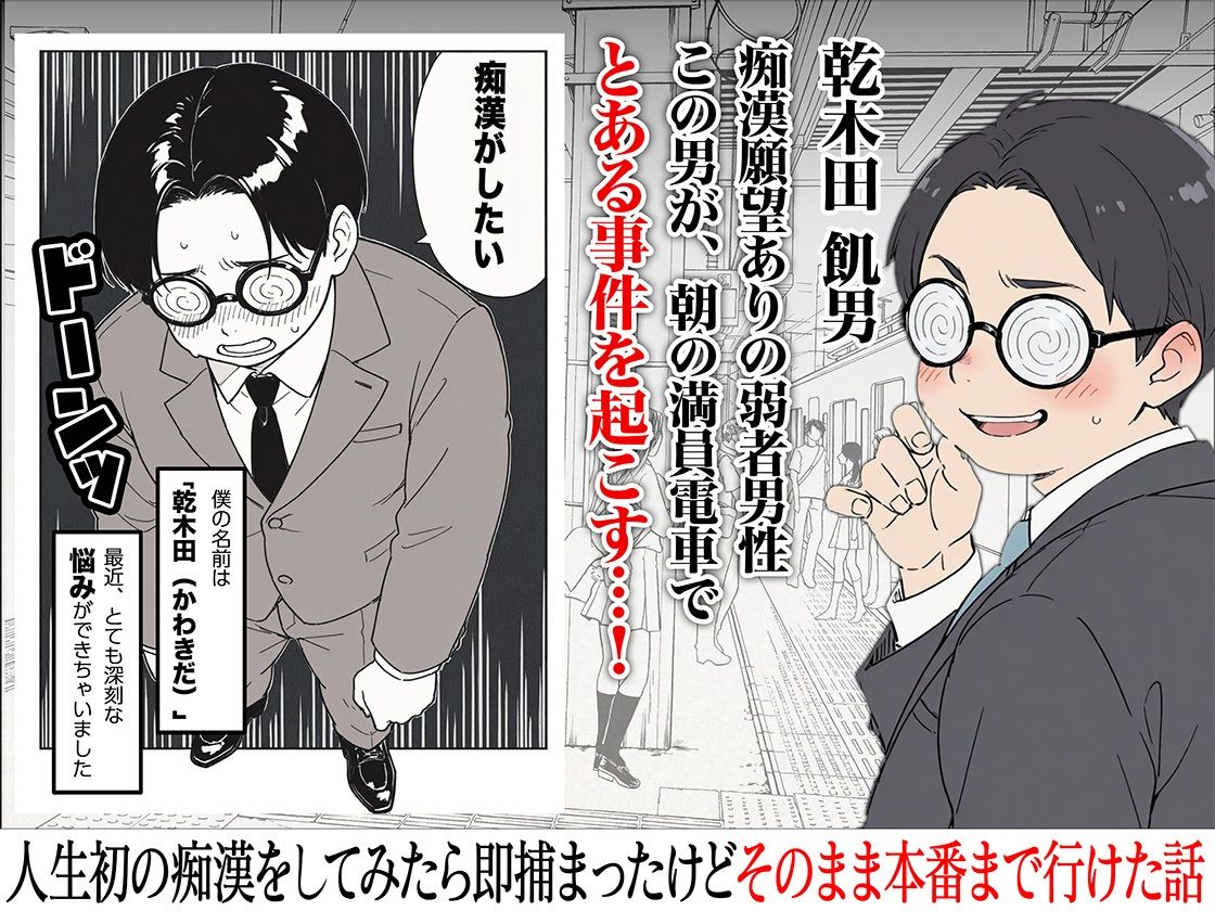 人生初の痴●をしてみたら即捕まったけどなんやかんやそのまま本番までいけた話 サンプル1ページ目