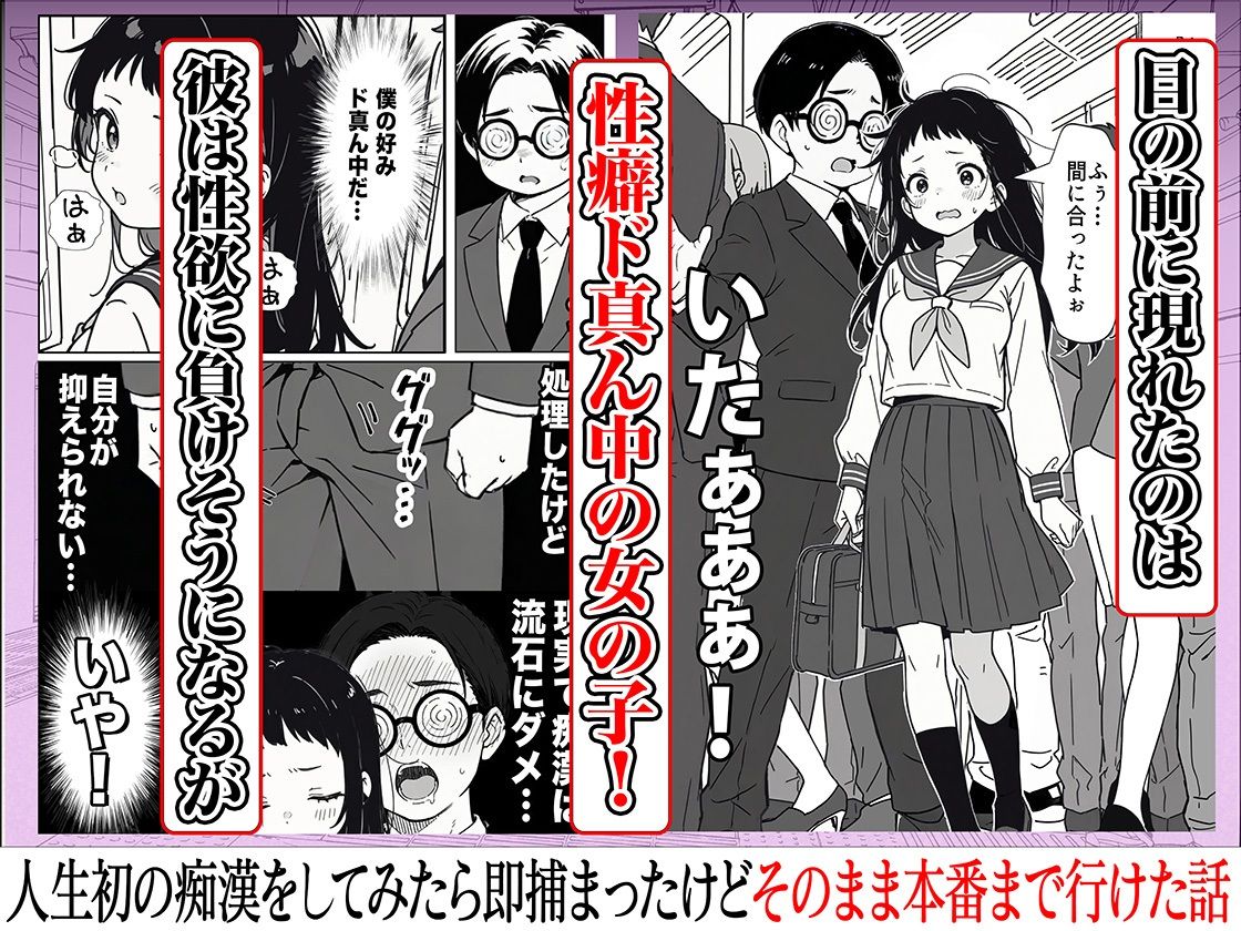 人生初の痴●をしてみたら即捕まったけどなんやかんやそのまま本番までいけた話 サンプル3ページ目
