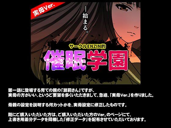 サークルENZIN的 催●学園 第一話  実母Ver. サンプル1ページ目