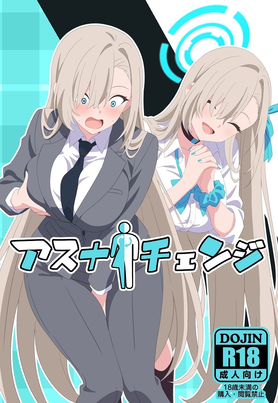 アスナチェンジ サンプル1ページ目