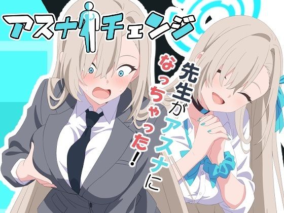 アスナチェンジ