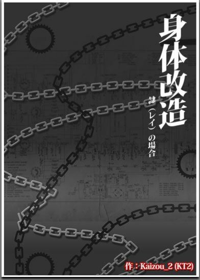 身体改造 -隷（レイ）の場合 サンプル1ページ目