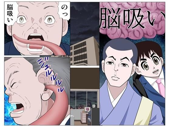 脳吸い