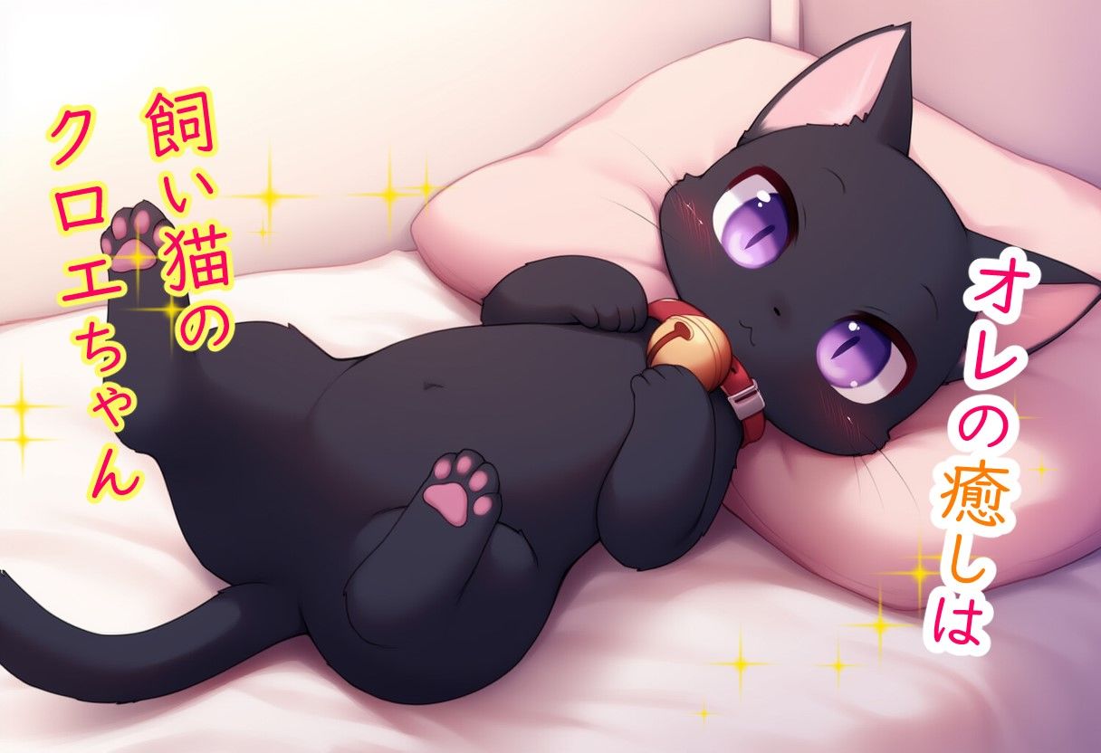 猫と始まる新性活 サンプル3ページ目