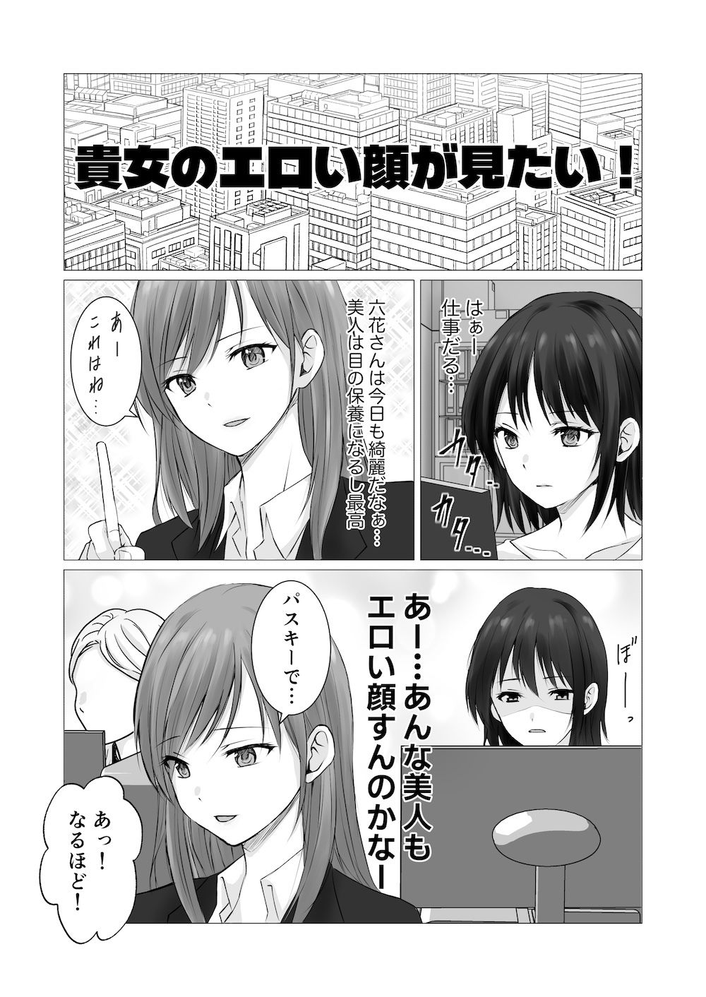 貴女のエロい顔が見たい！ サンプル1ページ目