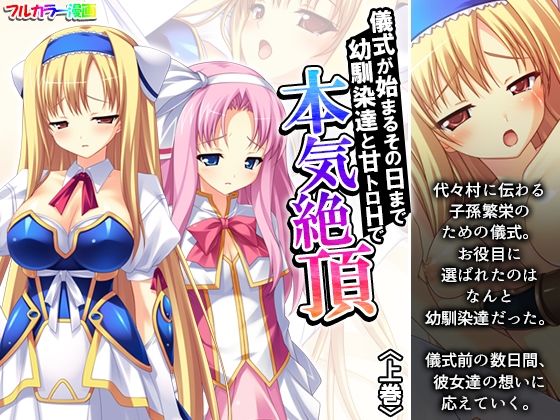 儀式が始まるその日まで幼馴染達と甘トロHで本気絶頂 上巻